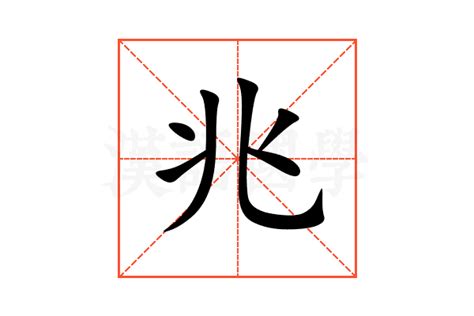 兆的意思|兆（汉字）